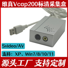 维真图像VCAP200视频采集盒 s端子 av转usb 笔记本台式两用采集卡