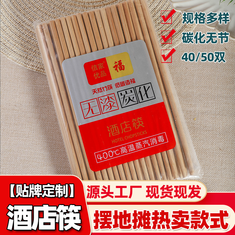 酒店筷子厂家批发碳化无节筷电商促销福利礼品摆地摊50双装竹筷子