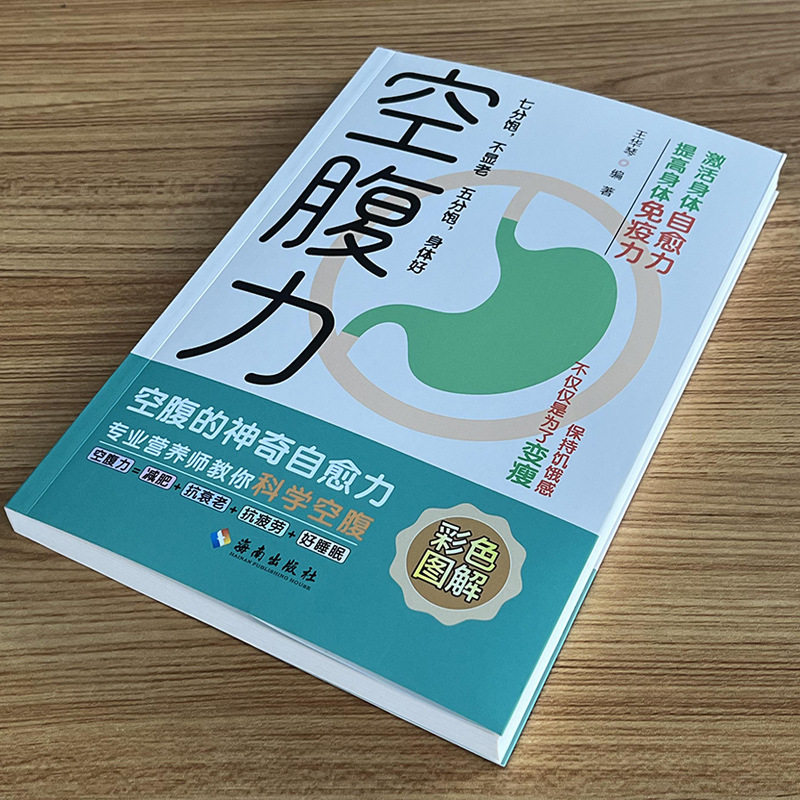 空腹力彩色图解正版书籍科学空腹让身体脱胎换骨保持饥饿感轻断食|undefined