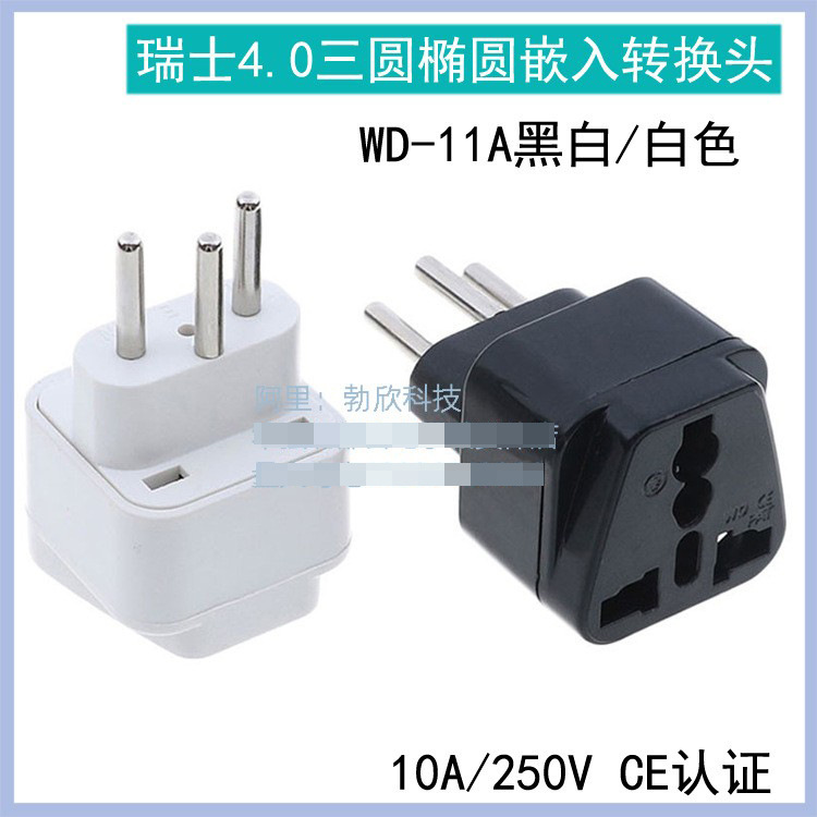 WD-11A瑞士标插头嵌入式插脚多国椭圆形万能转换插头全铜CE认证