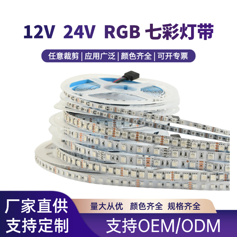 Wholesale LED light strips, 12V low voltage, 120 LEDs, 5050 flexible strips, outdoor waterproof, 24V self-adhesive seven-color RGB light strips.