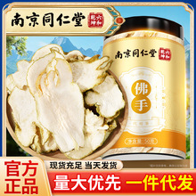 南京同仁堂 佛手 代用茶片切佛手泡水泡茶罐装批发 50g/罐