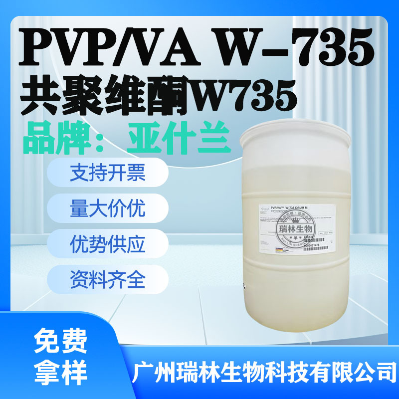 美国 亚什兰pvpw735成膜剂VP/VA共聚物发用定型保型聚合物1KG起订