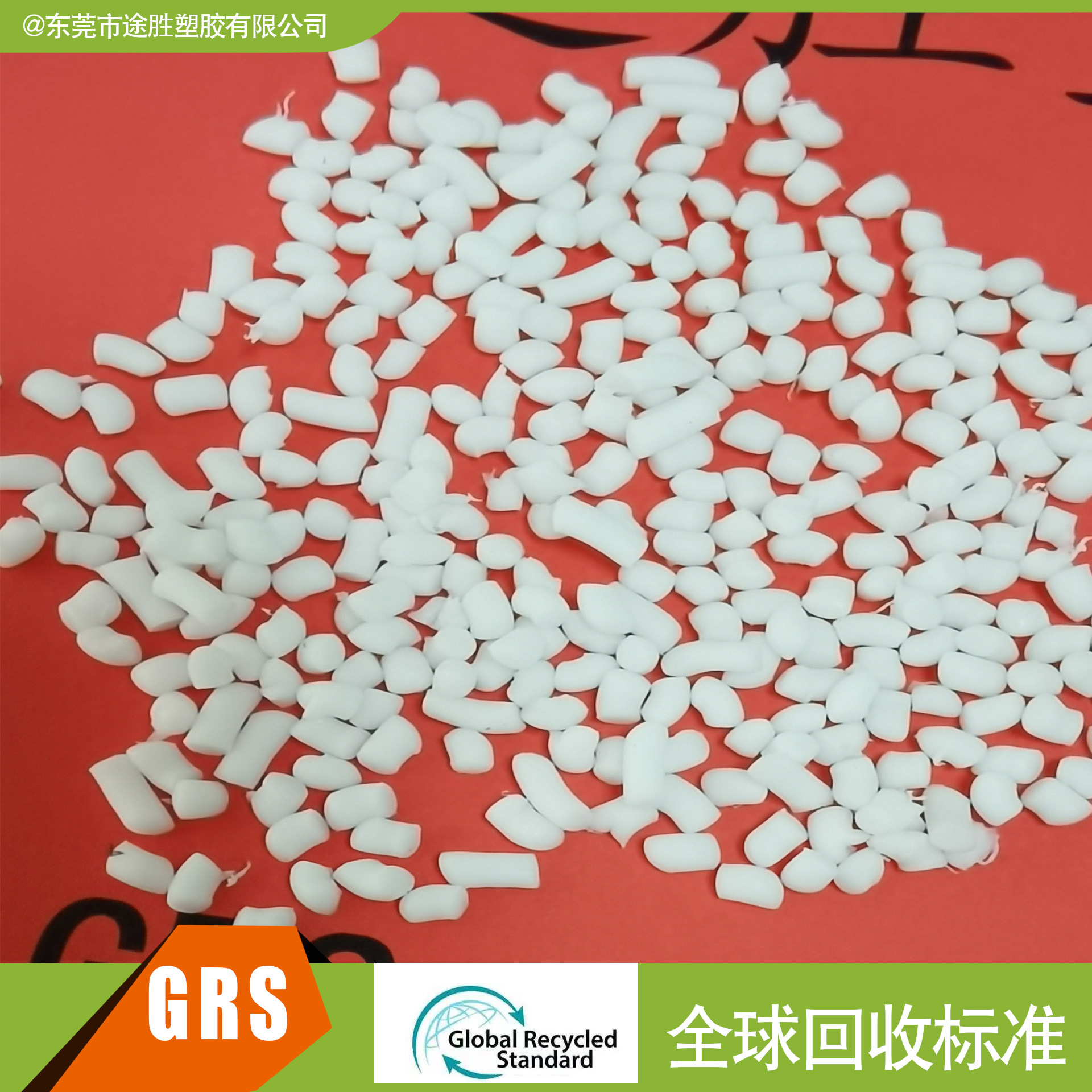 供应GRS OBP认证塑胶 PCR塑料 海洋回收再生塑料 RTPE塑料
