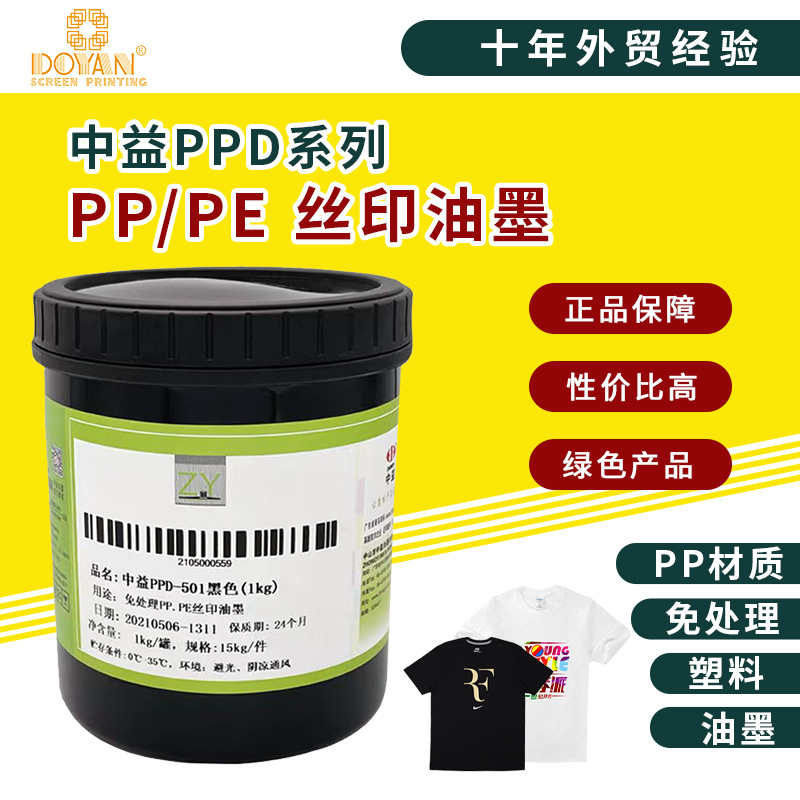 中益PPD系列丝印油墨 硬质免处理亮光PP丙料PE料丝印移印工厂批发