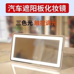 廠家車載遮陽板化妝鏡汽車遮陽鏡子帶燈三色光化妝鏡車用化妝鏡