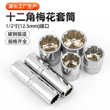 批发1/2梅花套筒 8-32mm套头汽修工具大飞十二角梅花加长镜面套筒