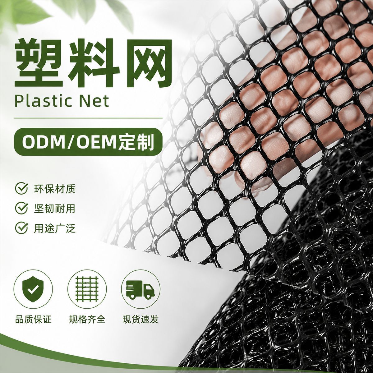塑料网格户外菜园圈拦鸡网鱼塘防护网家用养殖网跨境热销亚马逊