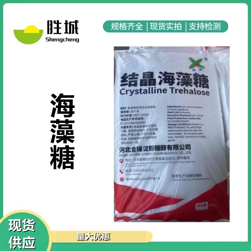 海藻糖 牛轧糖原料甜味剂保湿剂糕点烘培制品 玉星汇洋结晶海藻糖