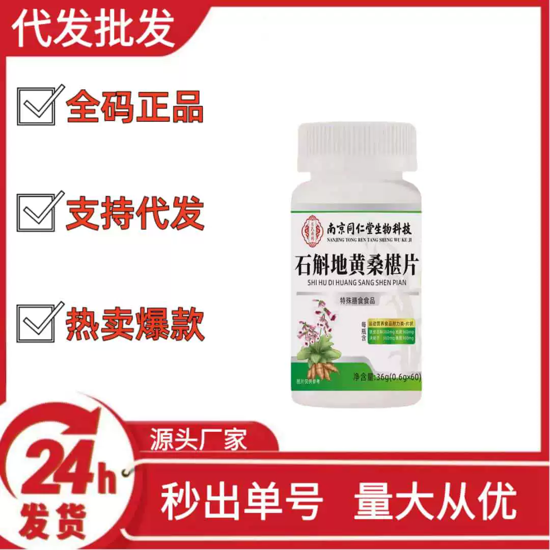 Таблетки Nanjing Tongren Dendrobium, Rehmannia и Mulberry, популярные на Douyin, Kuaishou и Pinduoduo, оптовая продажа и дропшиппинг OEM.