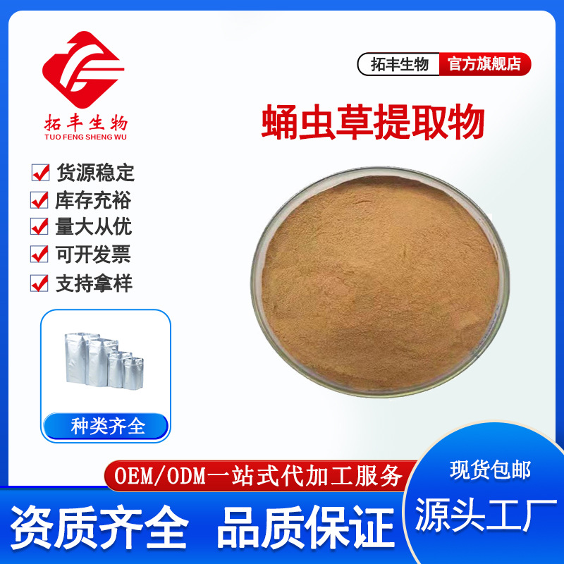 拓丰供应 蛹虫草提取物 水溶性 另有蛹虫草粉蛹虫草多糖 现货包邮