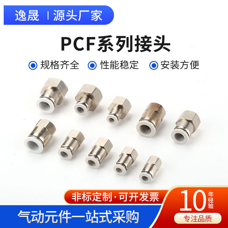 PCF接头气动接头内螺纹快速接头快插接头 内牙2分4分气管接头直通