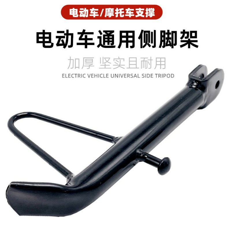 Electric Vehicle Accessories Reinforced Side Support Side Stand Single Support Stand Single Station Foot Side Station Foot Single Support Package Included