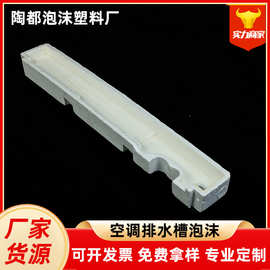 现货批发供应 排水槽泡沫 异形柜式泡沫水槽接水盘 适用柜式空调