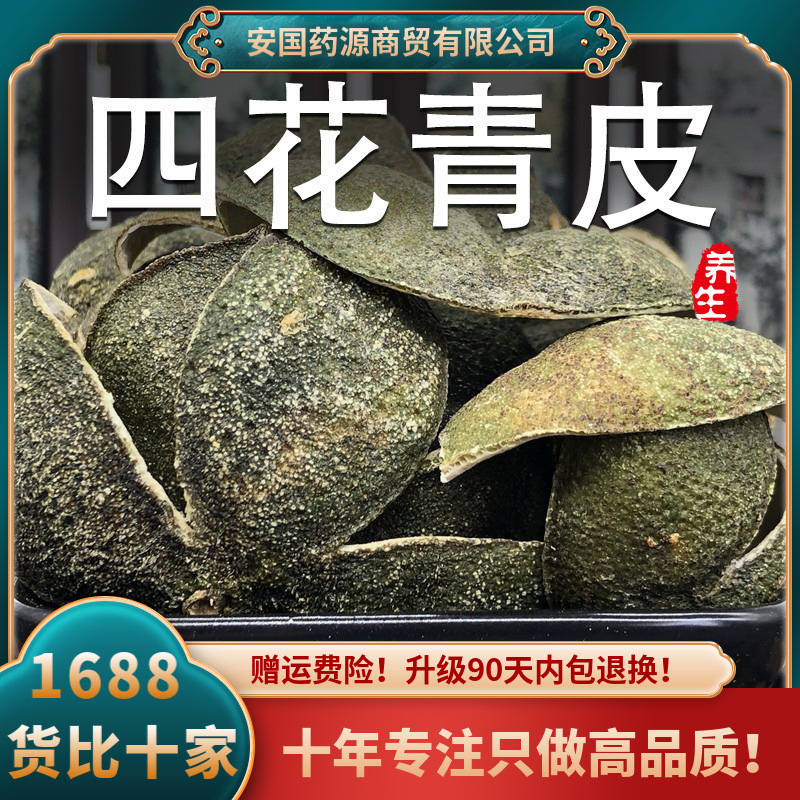 四花青皮中药材青皮桔子皮橘子皮青柑皮小青桔皮个青皮粉新鲜干货