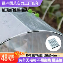 玻璃纤维棒接头通用农用拱棚连接管镀锌管连接管小拱棚骨架玻纤杆