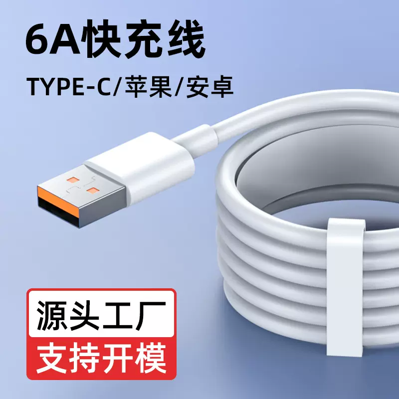6A超级快充数据线适用华为TYPE-C小米安卓VIVO手机苹果闪充充电线
