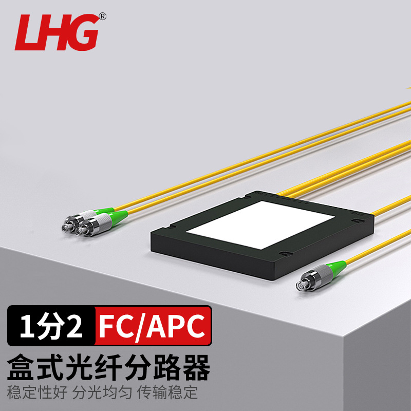 LHG 盒式分光器1分2/4/8/16 FC口APC型电信级 拉锥式尾纤光分路器