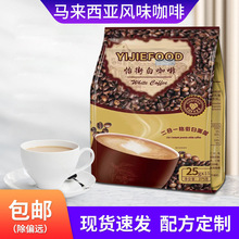 馬來西亞白咖啡批發二合一速溶咖啡粉怡街經典冷萃原味工廠批發
