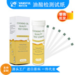 跨境出口万成生物家用油酸检测试纸地沟油变质油食用油检测30条装