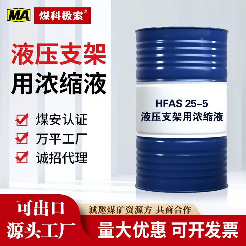 液压支架用浓缩液hfas25-5 15-5 10-5矿用润滑油液压支架乳化油