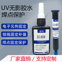 焊点保护UV胶水电脑排线补强端子零件紫外线固定透明UV无影胶批发