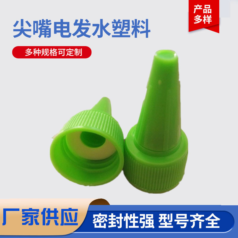 现货新款量大从优成品塑料工艺简约18口径尖嘴电发水塑料盖批发