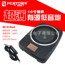 QPERTORS 帕特斯 QP-210sub 超薄炮 10寸有源超薄有源炮 座椅底炮