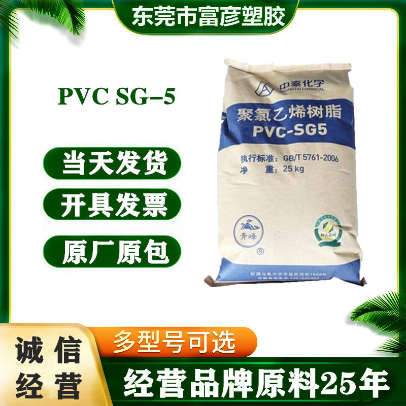 PVC 新疆中泰 SG-5 透明级 挤出级 管材级 文具 门窗 鞋材 薄膜级