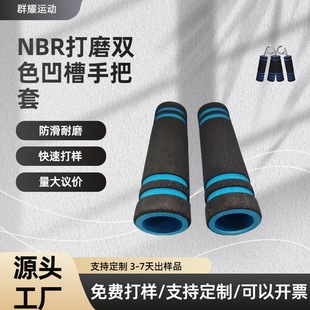 NBR Handle Cover Foam Sponge Two-color Special-shaped Elastic Soft Sponge Cover Rubber Plastic Anti-slip Wear-resistant Handle Cover