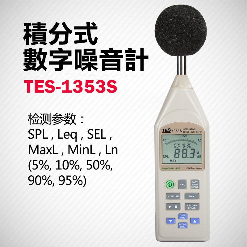 台湾泰仕声级计TES-1353S高精度积分式数字噪音计手持分贝测试仪