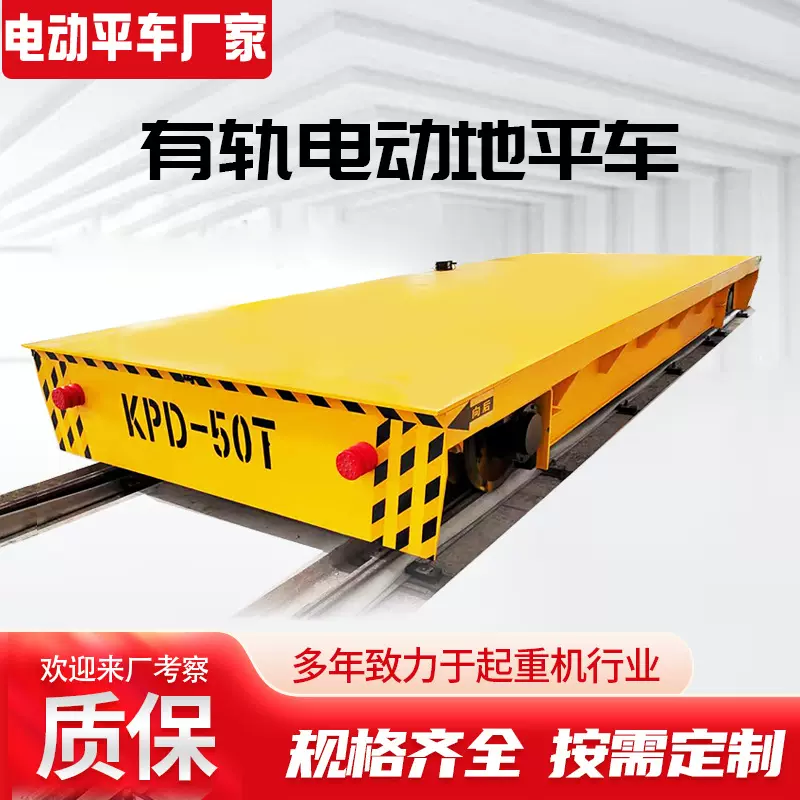10吨电动轨道地平车蓄电池供电20吨50吨车间轨道过跨车轨道搬运车