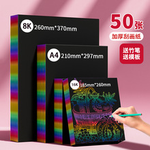 古鼎 刮画纸儿童炫彩镭射刮刮画a4美术涂鸦刮画纸学生DIY手工画画