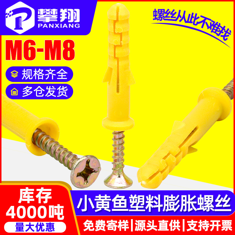 小黄鱼塑料膨胀螺丝尼龙膨胀螺钉水泥墙置物架装饰板材专用M6M8