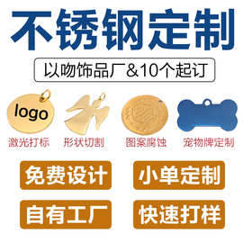 跨境不锈钢吊牌定制DIY激光镭射刻字LOGO图案尾牌宠物牌饰品配件
