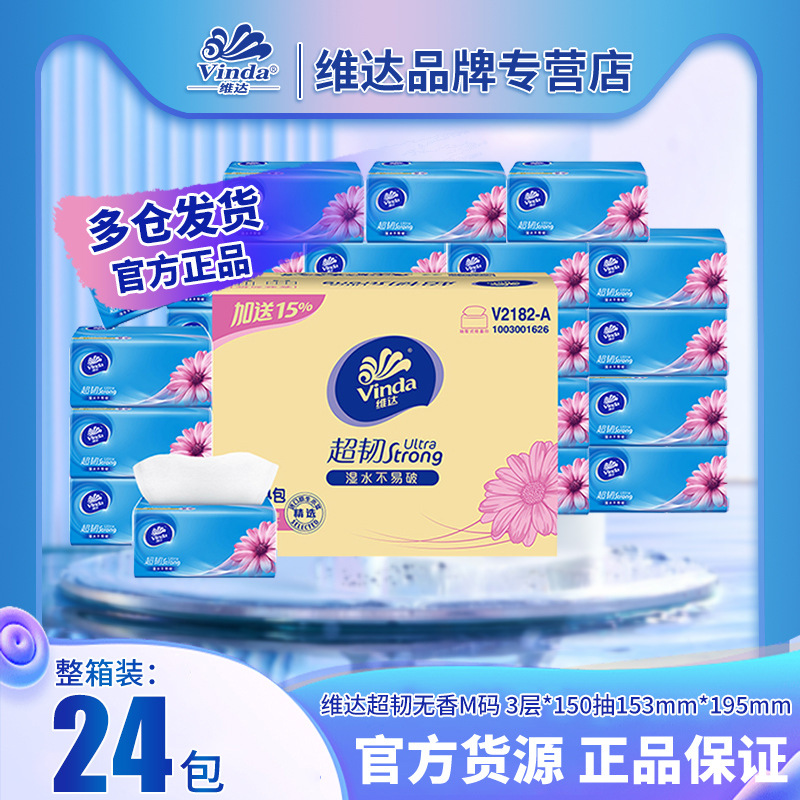 维达超韧抽纸V2182-A面巾纸卫生纸巾150抽24包M码大整箱批发批货