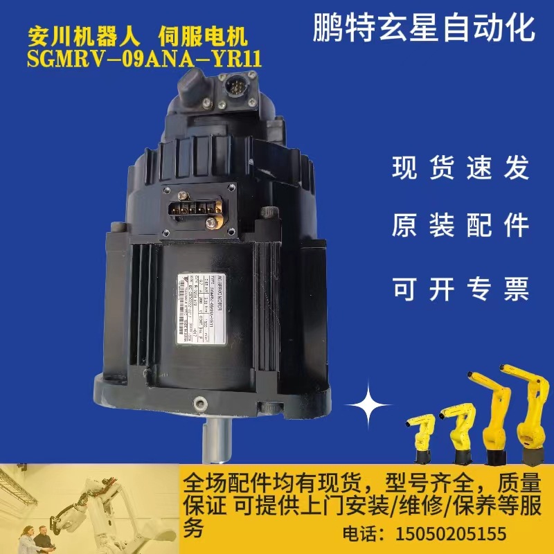 安川机器人  伺服电机 SGMRV-09ANA-YR11