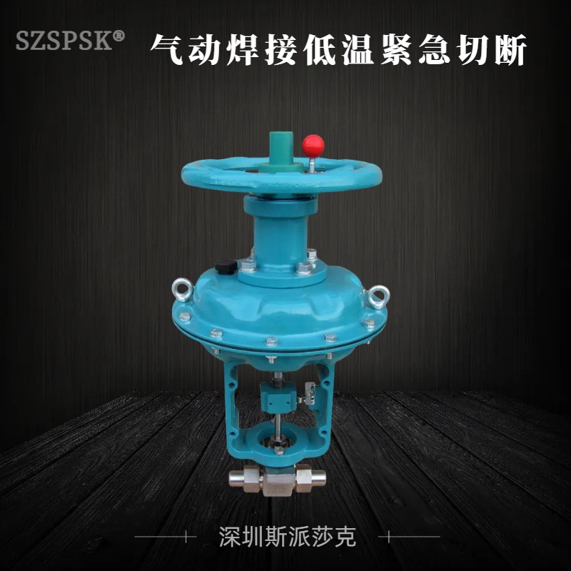 DJ661F气动焊接低温紧急切断阀 紧急切断阀厂家现货