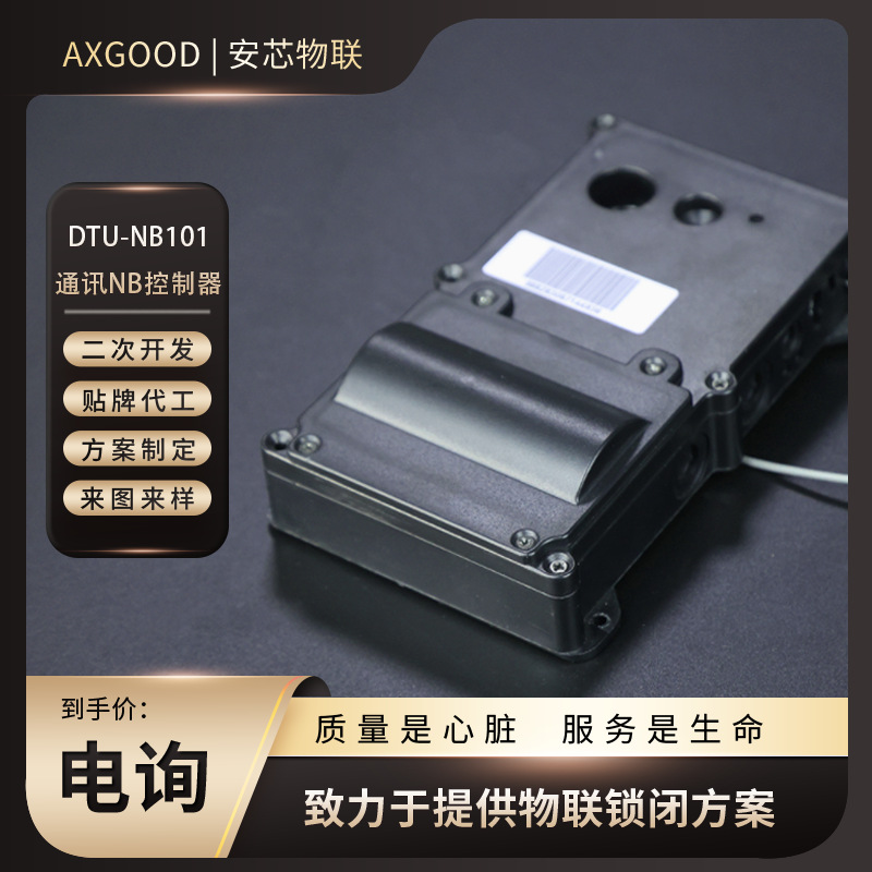 通讯控制器丨DTU-NB101 丨震动水浸开锁状态报警远程开锁丨光交箱