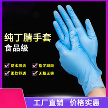 批发一次性手套纯丁腈手套9寸蓝色加厚耐用型食品级厨房丁晴手套