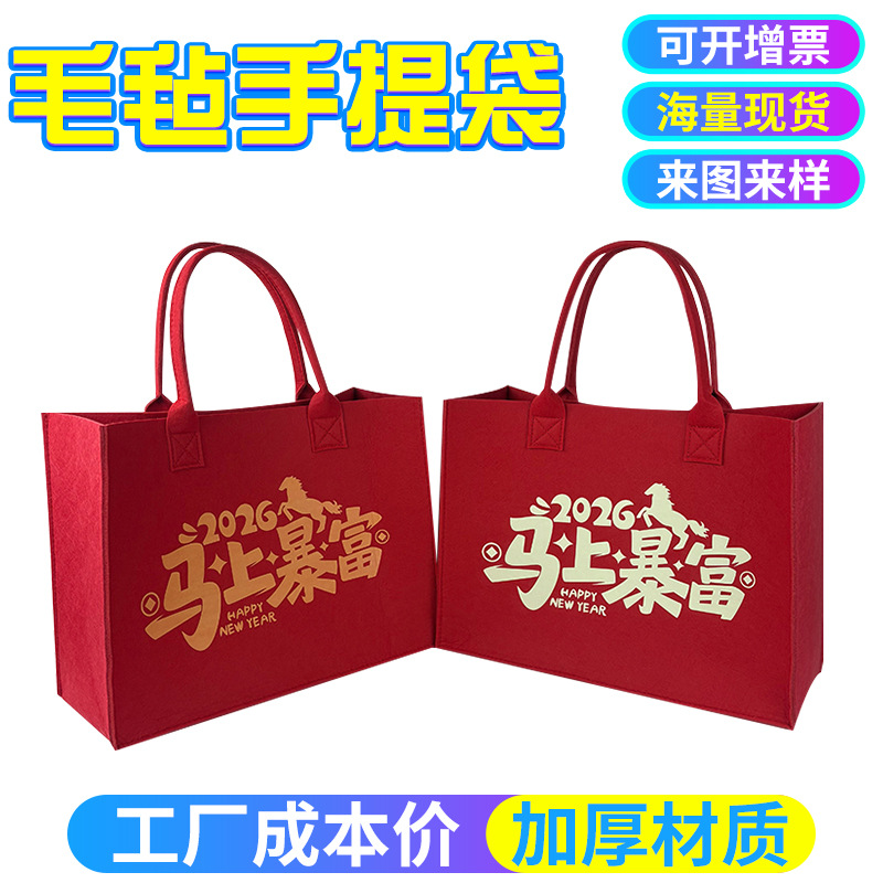 2026马年企业礼品袋定制马上暴富毛毡手提包红色新年毛毡托特包