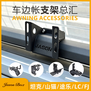 Jensen Outdoor ARB Car Side Tent Side Canopy Installation Fixed Special Bracket FJ Bobcat Prado Tule H9