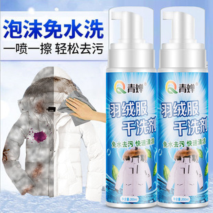 Qingqi down coat cleaning agent water-free household spray cotton coat cleaning stain removal bubble washing clothes dry cleaning