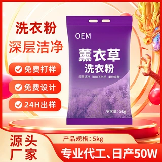洗衣粉10斤装定制去油污薰衣草皂粉代工持久留香无磷配方冷水大包