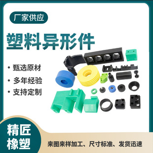 Processing and Customization of Various Special-Shaped Plastic Parts, Plastic Parts Processing, Plastic Parts Customization, Pp Special-Shaped Parts Customization and Processing