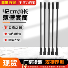 42cm加长薄壁套筒 电动车摩托座桶汽修机械维修特长套筒电动扳手