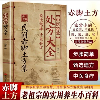 民间赤脚土方集中医特效处方大全彩图精解经典智慧详细解读实用