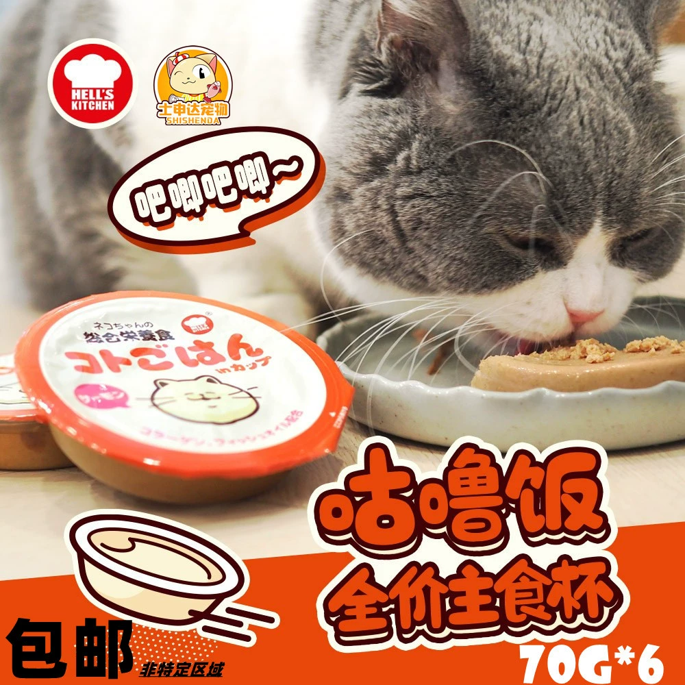Адская кухня Гулу рис основной продукт питания Кубок основной продукт питания может 70 г * 6 банок котенка питательный влажный корм