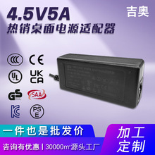 4.5V5A音響網絡燈燈具電烤機小家電定制源頭工廠桌面式電源適配器