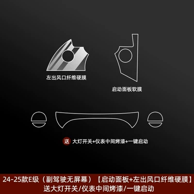 Car interior film, of Mercedes-Benz E-Class E300L Center - 2024-2026-e-class-passenger-side-without-screen-ignition-panel-left-air-vent-fiber-hard-film-includes-headlight-switch-trim
